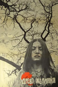  Древо желания 